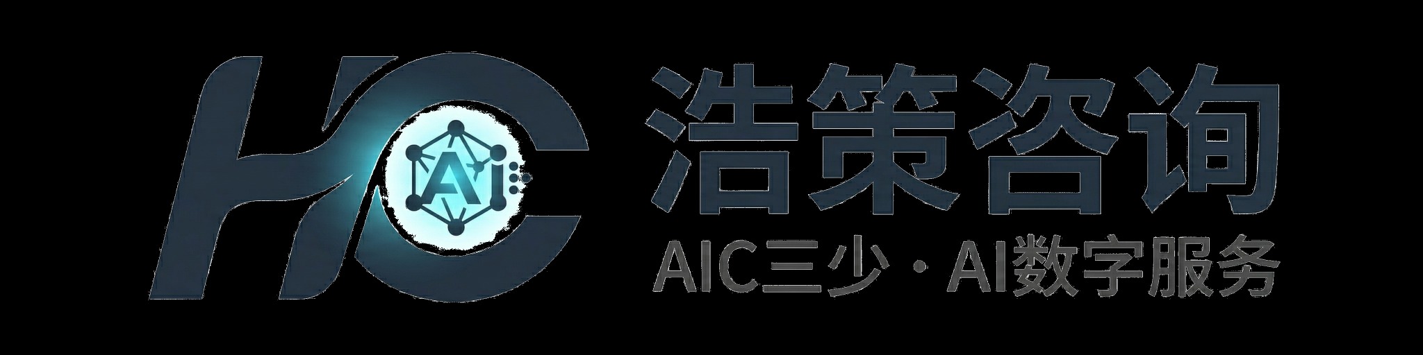 浩策咨询 AIC三少·AI数字服务